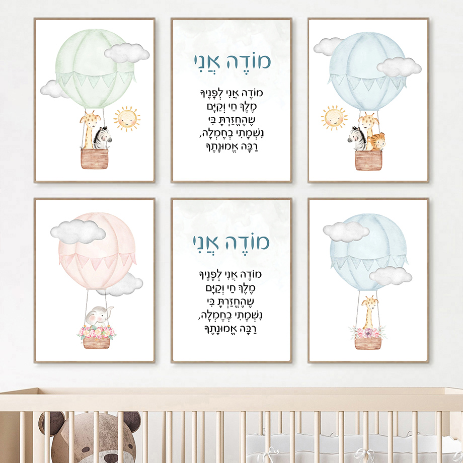 Baby Nursery Hot Air Balloon - Hebräische Kinderzimmer-Wandkunst, Jüdische Kinder-Aquarell-Leinwanddrucke, Heißluftballon-Tierposter, Moda